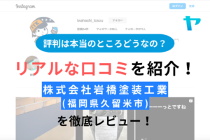 岩橋塗装工業(福岡県久留米市)の評判は？口コミが少ないけど大丈夫？写真はある？まとめ